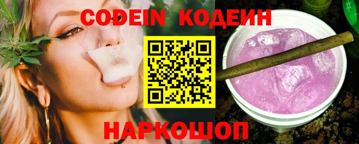 Новокуйбышевск  Codein Purple Drank  Codein напиток Lean (лин)  Вход с VPN 